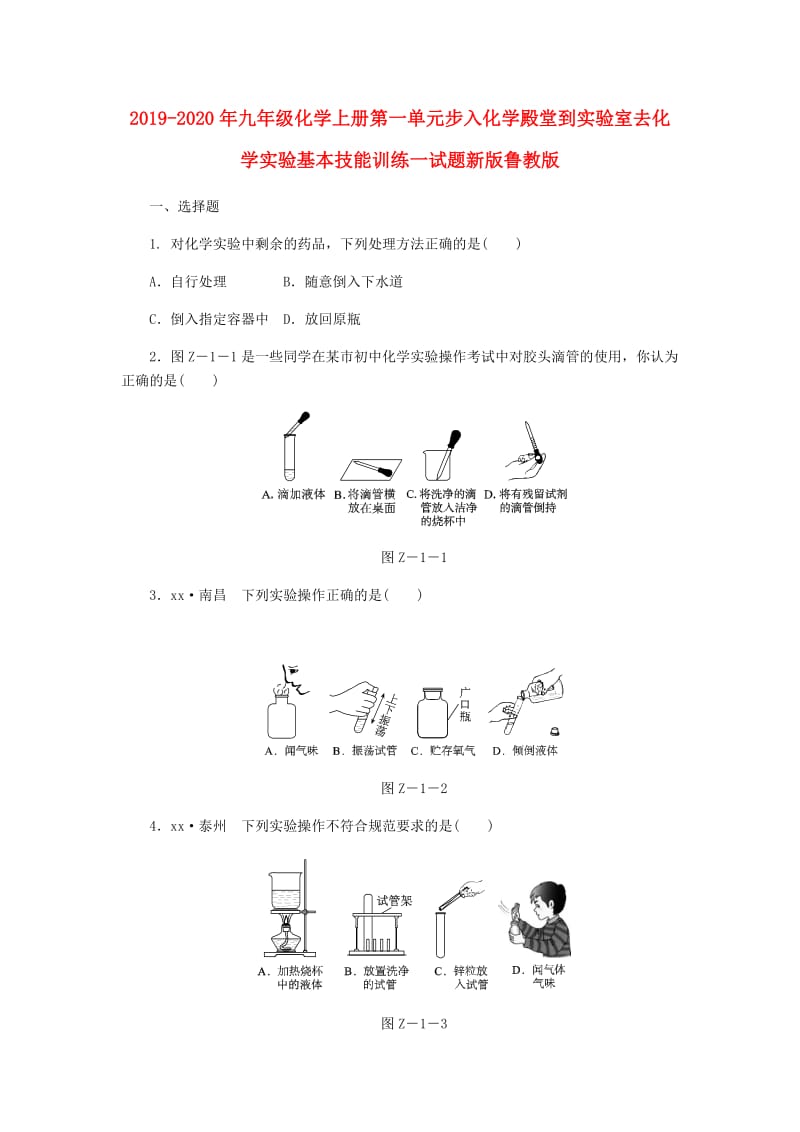 2019-2020年九年级化学上册第一单元步入化学殿堂到实验室去化学实验基本技能训练一试题新版鲁教版.doc_第1页