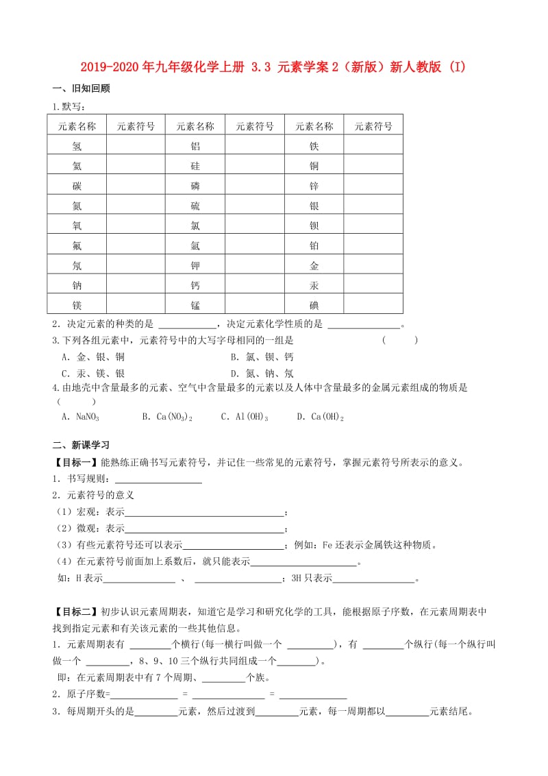 2019-2020年九年级化学上册 3.3 元素学案2（新版）新人教版 (I).doc_第1页