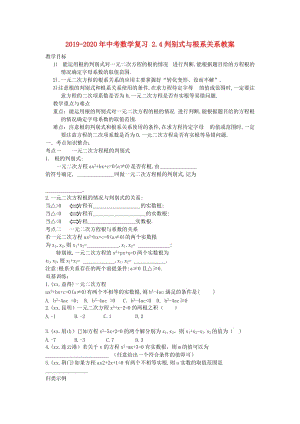 2019-2020年中考數(shù)學(xué)復(fù)習(xí) 2.4判別式與根系關(guān)系教案.doc