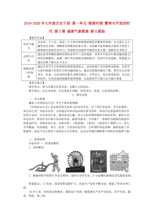 2019-2020年七年級(jí)歷史下冊(cè) 第一單元 隋唐時(shí)期 繁榮與開(kāi)放的時(shí)代 第3課 盛唐氣象教案 新人教版.doc