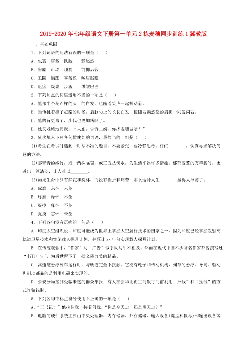 2019-2020年七年级语文下册第一单元2拣麦穗同步训练1冀教版.doc_第1页