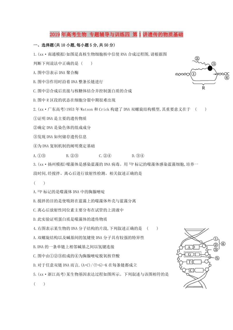 2019年高考生物 专题辅导与训练四 第1讲遗传的物质基础.doc_第1页