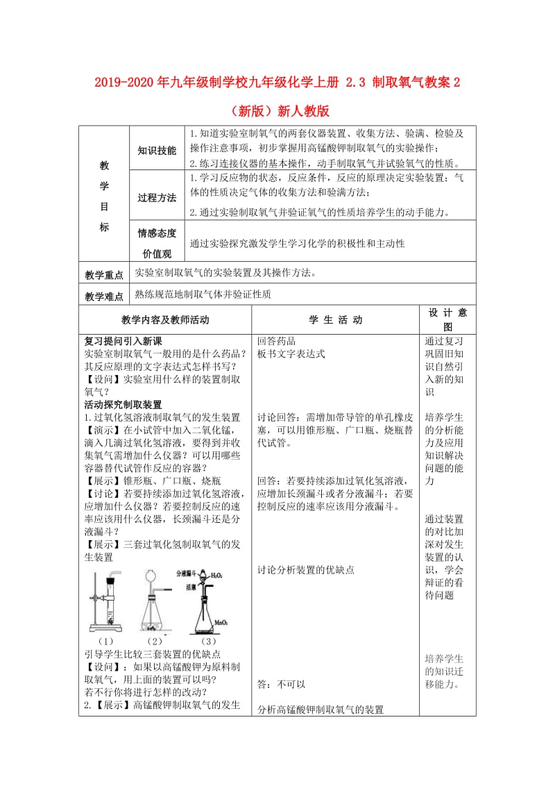 2019-2020年九年级制学校九年级化学上册 2.3 制取氧气教案2 （新版）新人教版.doc_第1页