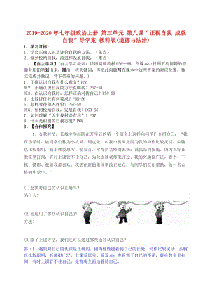 2019-2020年七年級(jí)政治上冊(cè) 第三單元 第八課“正視自我 成就自我”導(dǎo)學(xué)案 教科版(道德與法治).doc