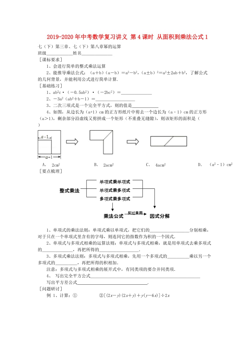 2019-2020年中考数学复习讲义 第4课时 从面积到乘法公式1.doc_第1页