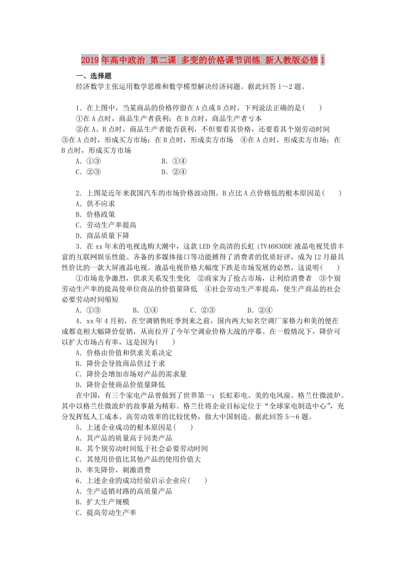 2019年高中政治 第二课 多变的价格课节训练 新人教版必修1.doc_第1页