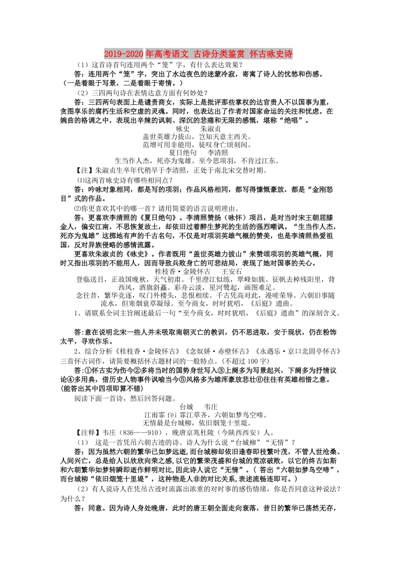 2019-2020年高考语文 古诗分类鉴赏 怀古咏史诗.doc_第1页