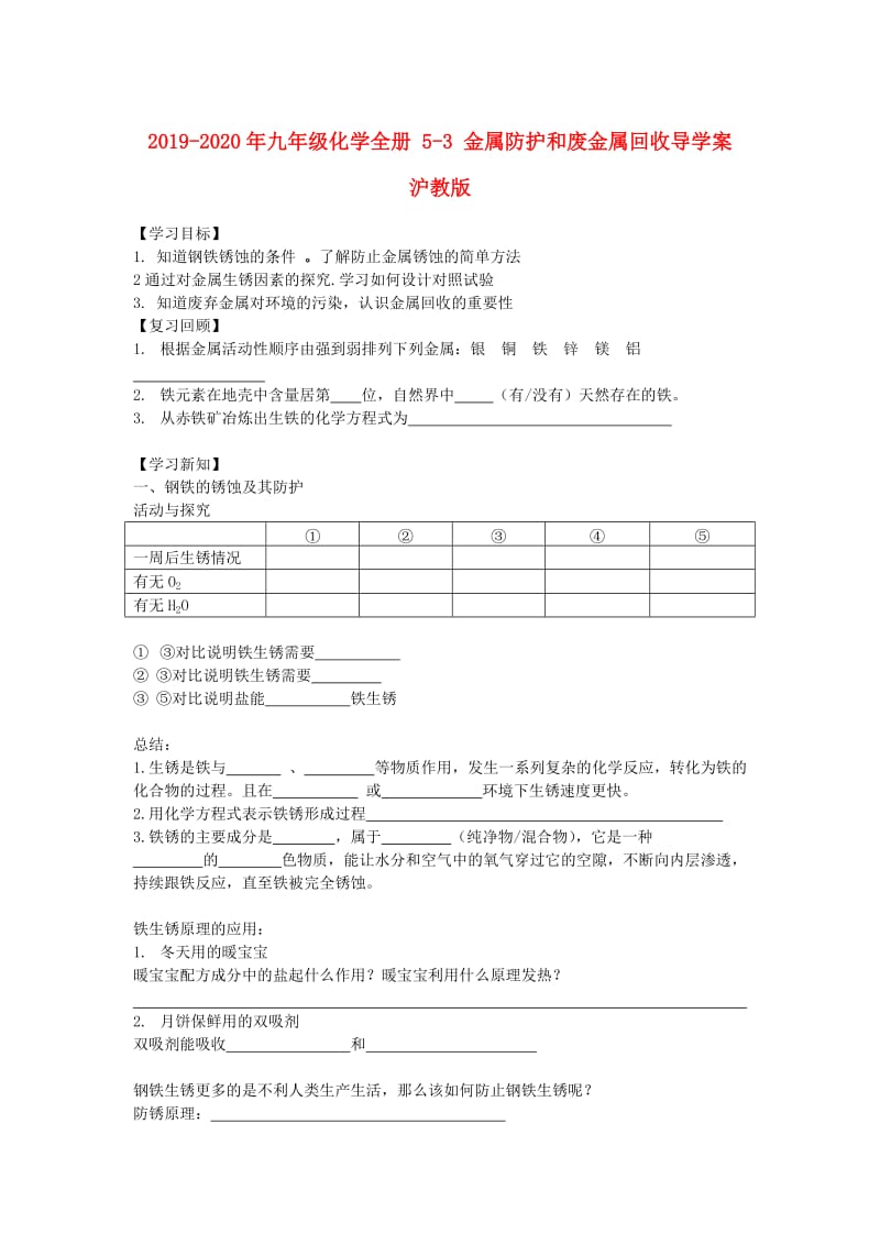 2019-2020年九年级化学全册 5-3 金属防护和废金属回收导学案 沪教版.doc_第1页