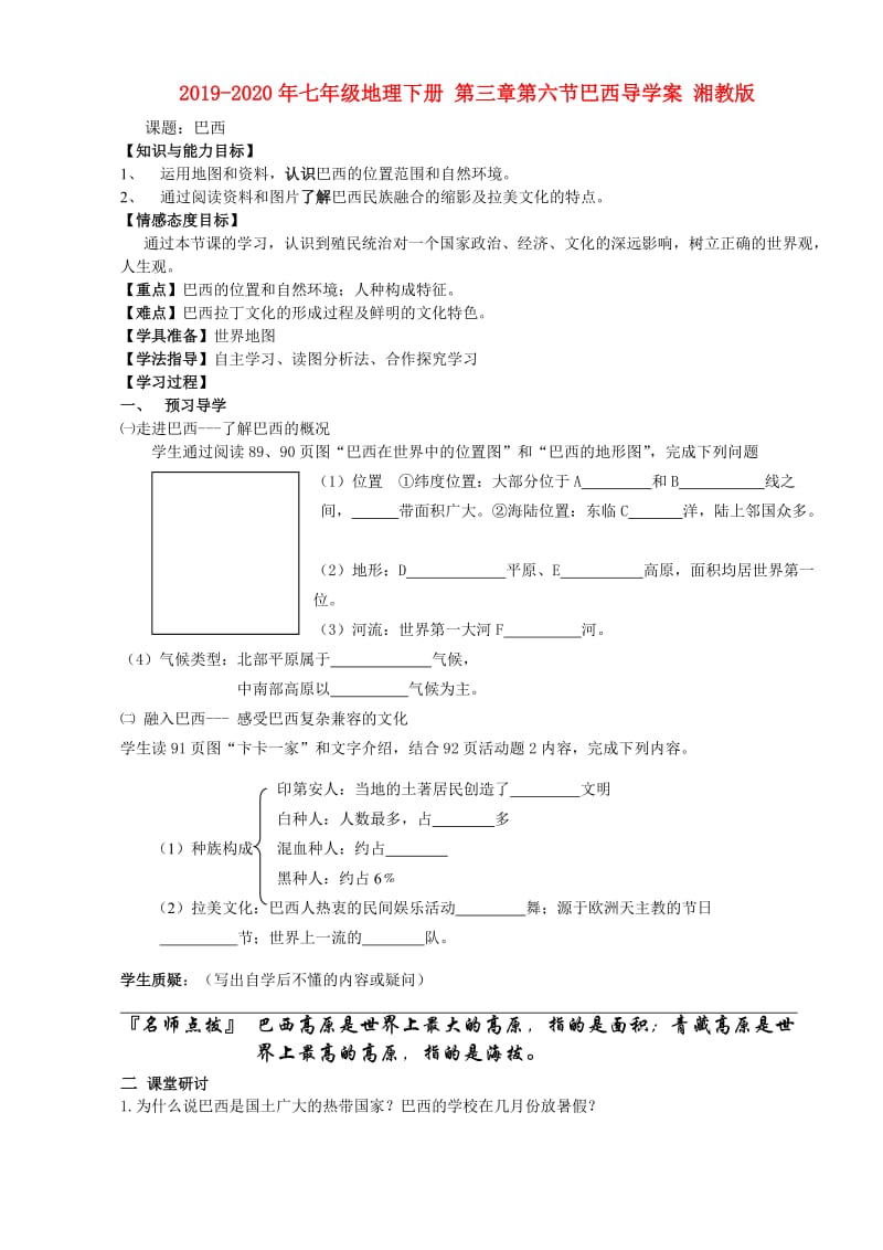 2019-2020年七年级地理下册 第三章第六节巴西导学案 湘教版.doc_第1页