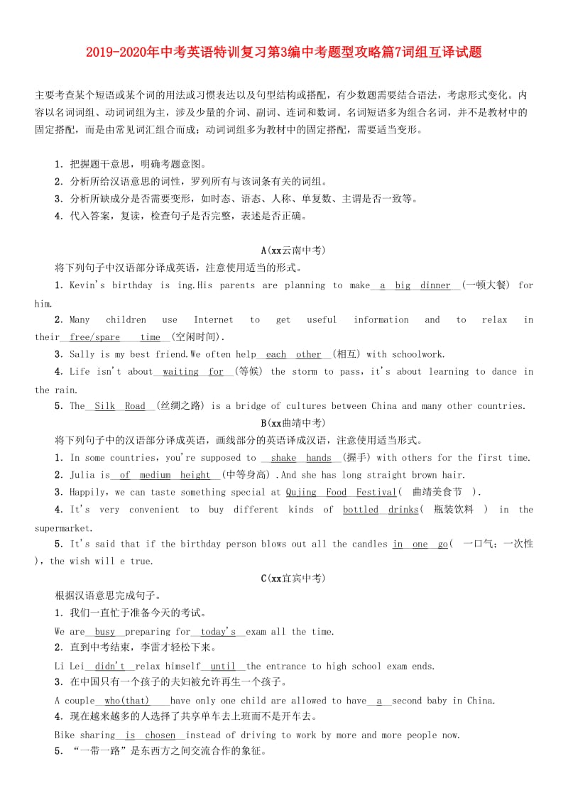 2019-2020年中考英语特训复习第3编中考题型攻略篇7词组互译试题.doc_第1页