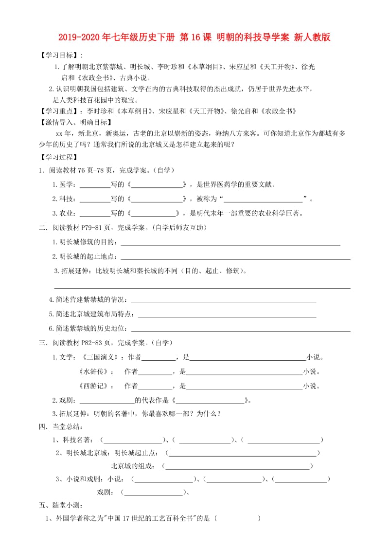 2019-2020年七年级历史下册 第16课 明朝的科技导学案 新人教版.doc_第1页