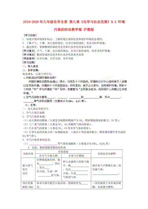 2019-2020年九年級(jí)化學(xué)全冊(cè) 第九章《化學(xué)與社會(huì)發(fā)展》9.3 環(huán)境污染的防治教學(xué)案 滬教版.doc