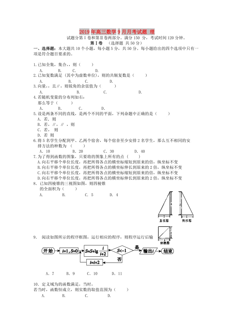 2019年高三数学9月月考试题 理.doc_第1页