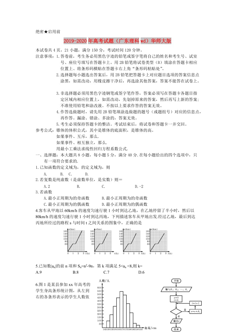 2019-2020年高考试题（广东理科wd）华师大版.doc_第1页