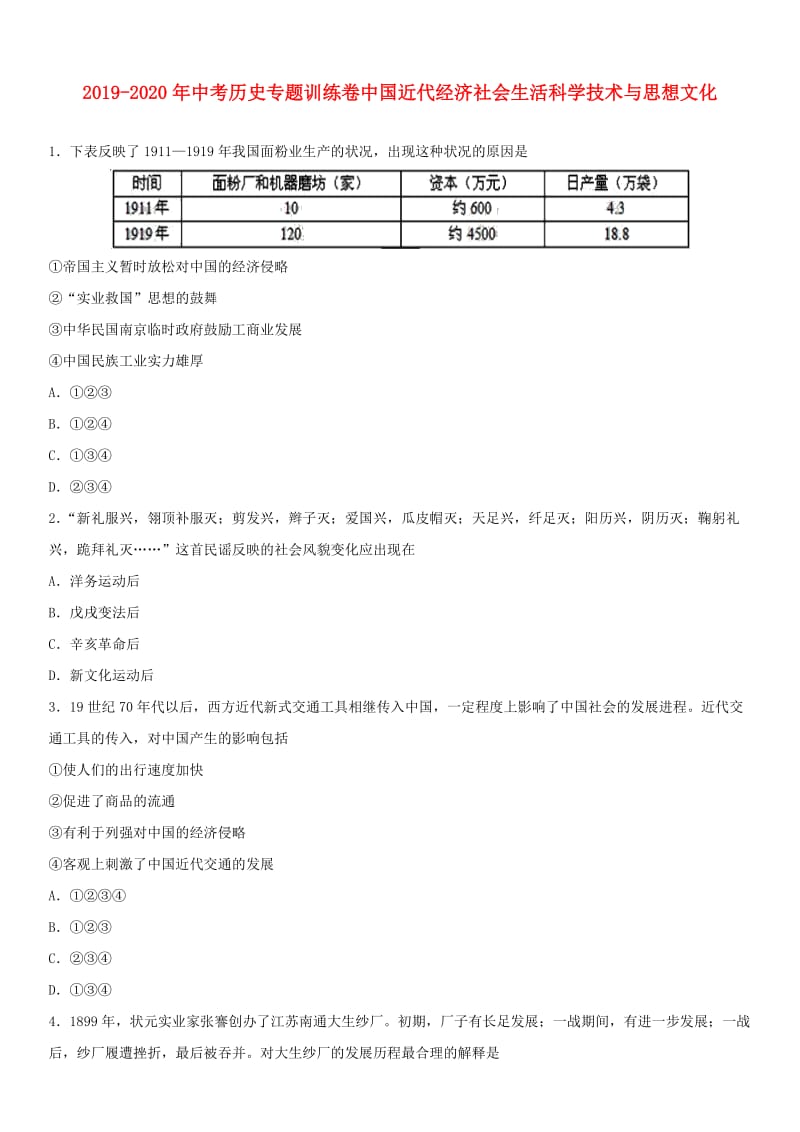 2019-2020年中考历史专题训练卷中国近代经济社会生活科学技术与思想文化.doc_第1页