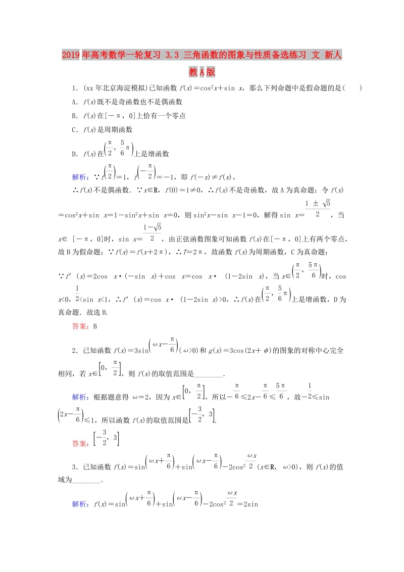 2019年高考数学一轮复习 3.3 三角函数的图象与性质备选练习 文 新人教A版.doc_第1页