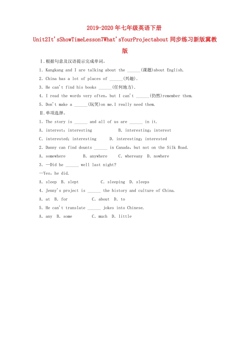 2019-2020年七年级英语下册Unit2ItsShowTimeLesson7WhatsYourProjectabout同步练习新版冀教版.doc_第1页