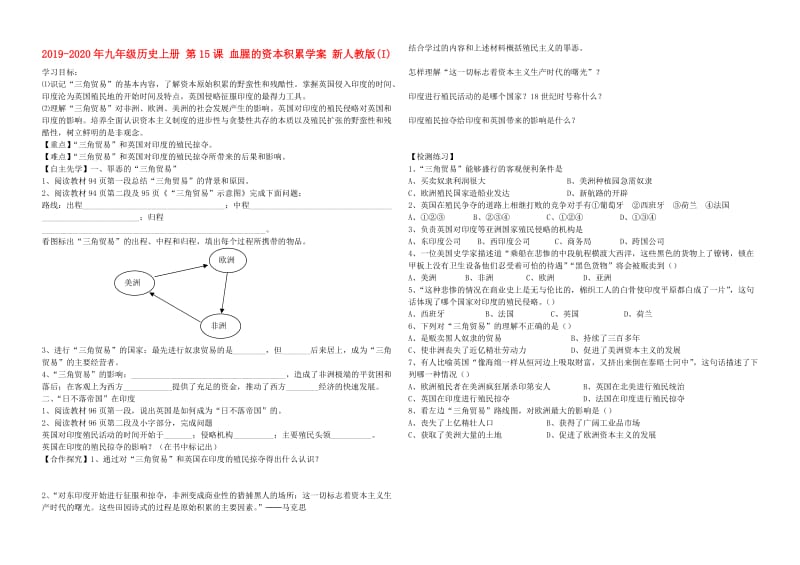 2019-2020年九年级历史上册 第15课 血腥的资本积累学案 新人教版(I).doc_第1页