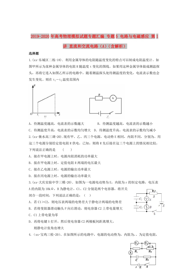 2019-2020年高考物理模拟试题专题汇编 专题5 电路与电磁感应 第1讲 直流和交流电路（A）（含解析）.doc_第1页