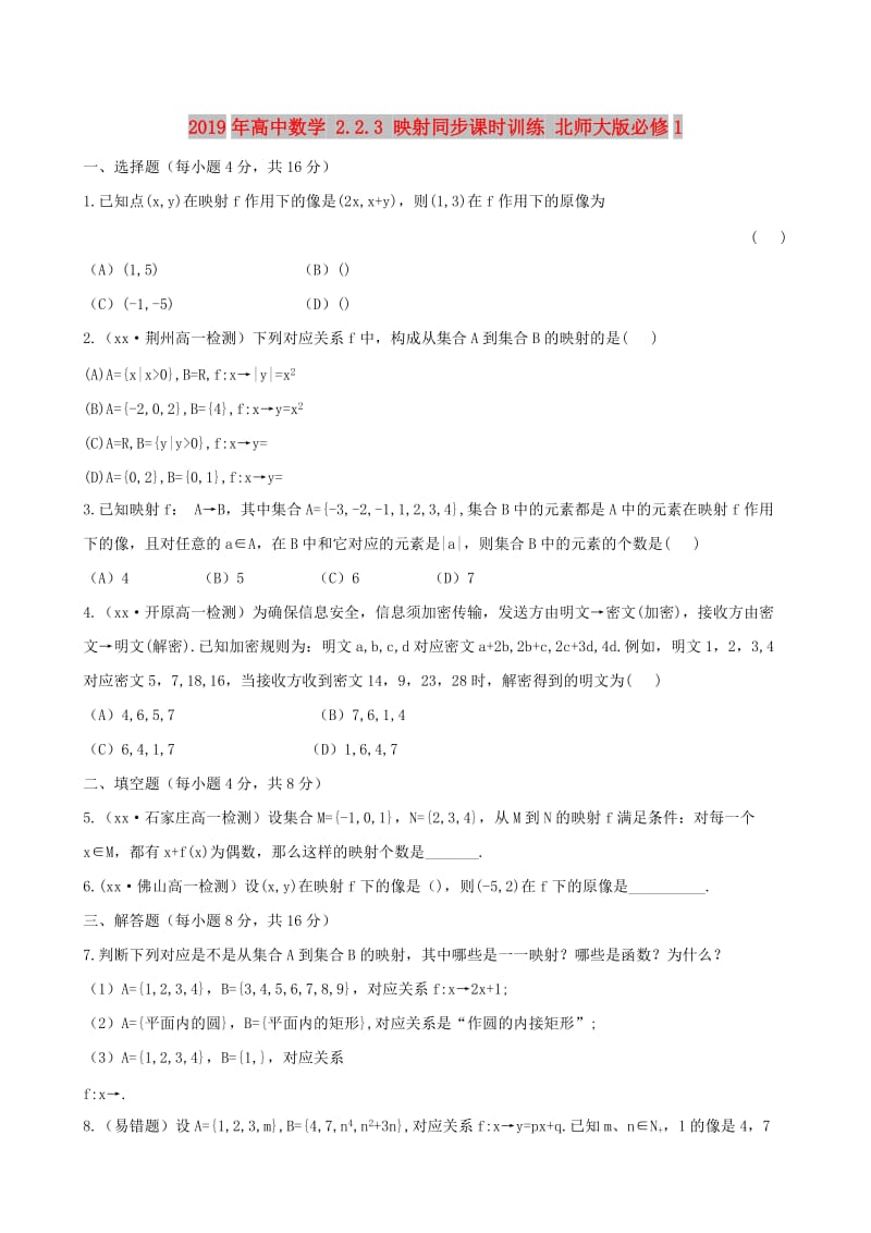 2019年高中数学 2.2.3 映射同步课时训练 北师大版必修1.doc_第1页