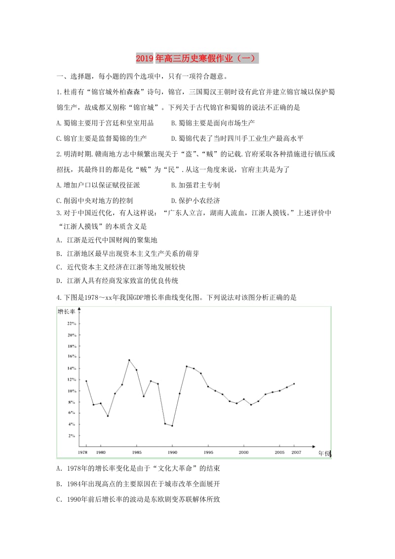 2019年高三历史寒假作业（一）.doc_第1页