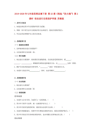 2019-2020年七年級思想品德下冊 第22課《筑起“防火墻”》第2課時(shí) 依法進(jìn)行自我保護(hù)學(xué)案 蘇教版.doc