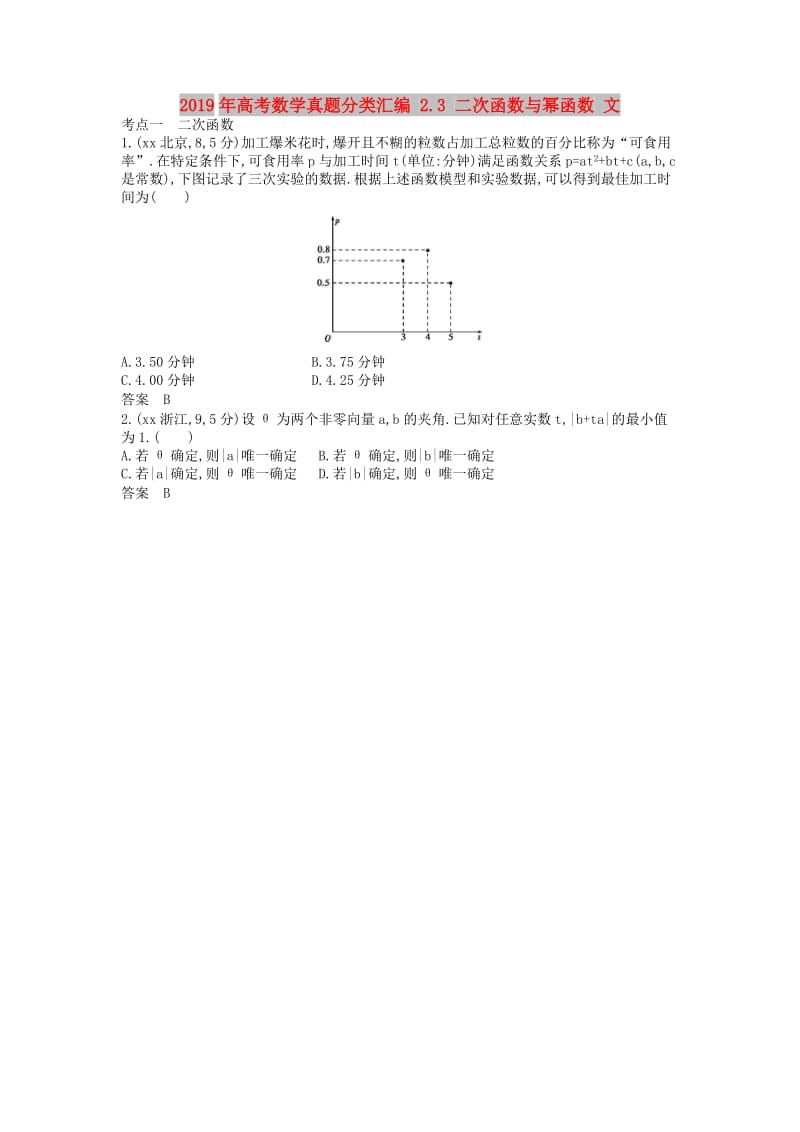 2019年高考数学真题分类汇编 2.3 二次函数与幂函数 文.doc_第1页