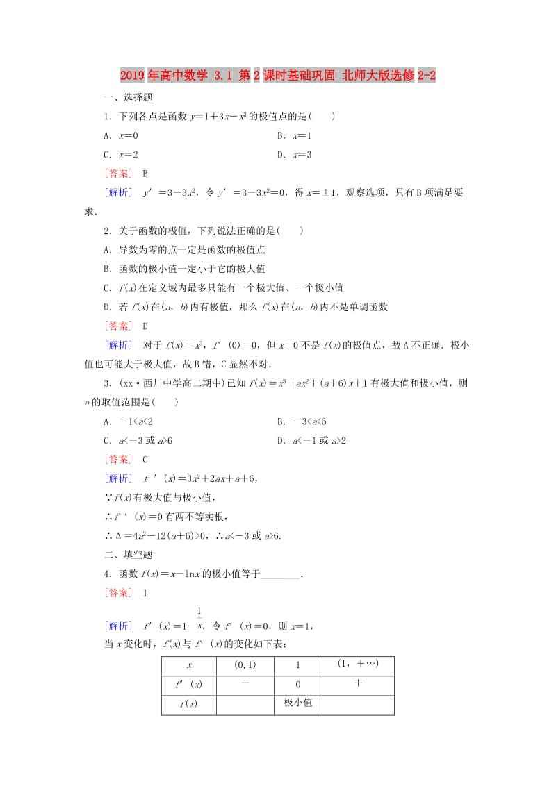 2019年高中数学 3.1 第2课时基础巩固 北师大版选修2-2.doc_第1页