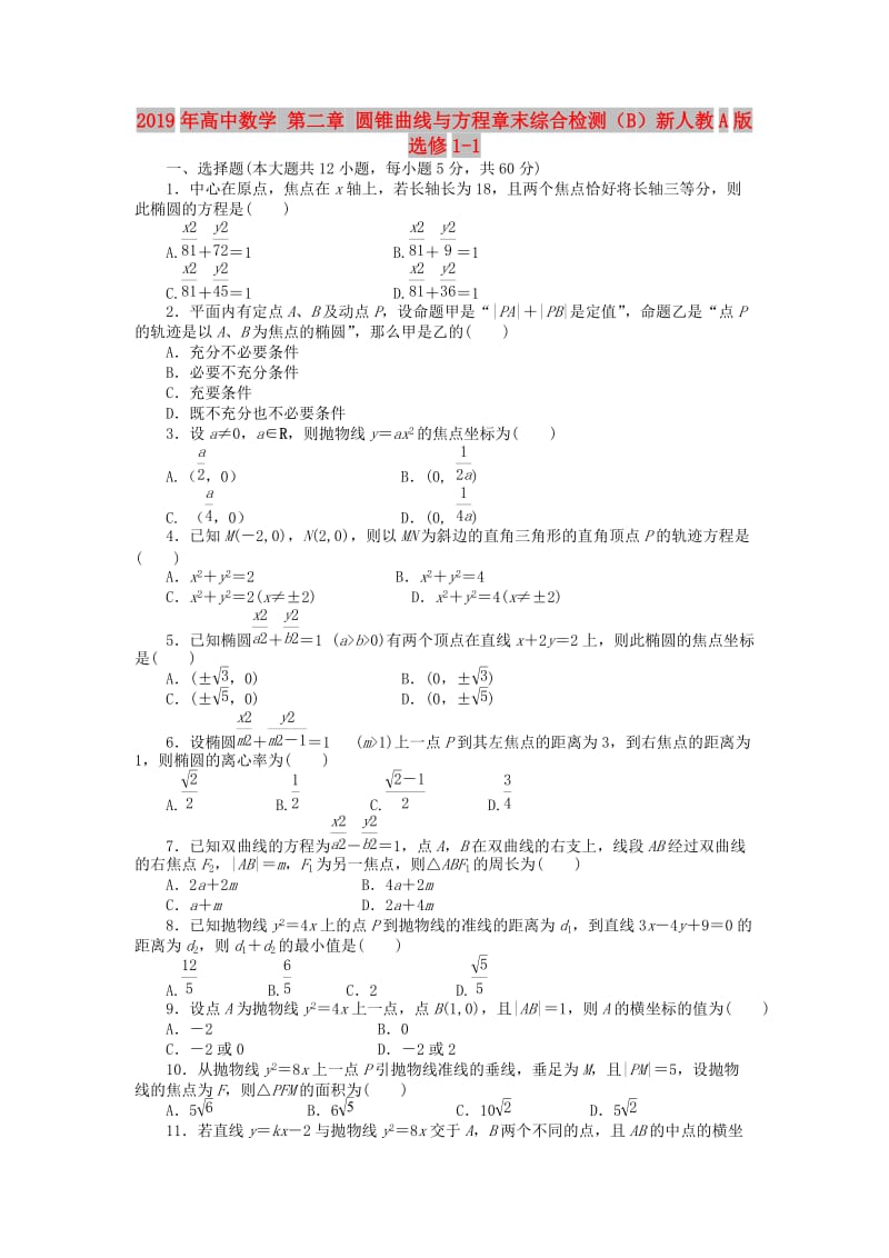 2019年高中数学 第二章 圆锥曲线与方程章末综合检测（B）新人教A版选修1-1.doc_第1页