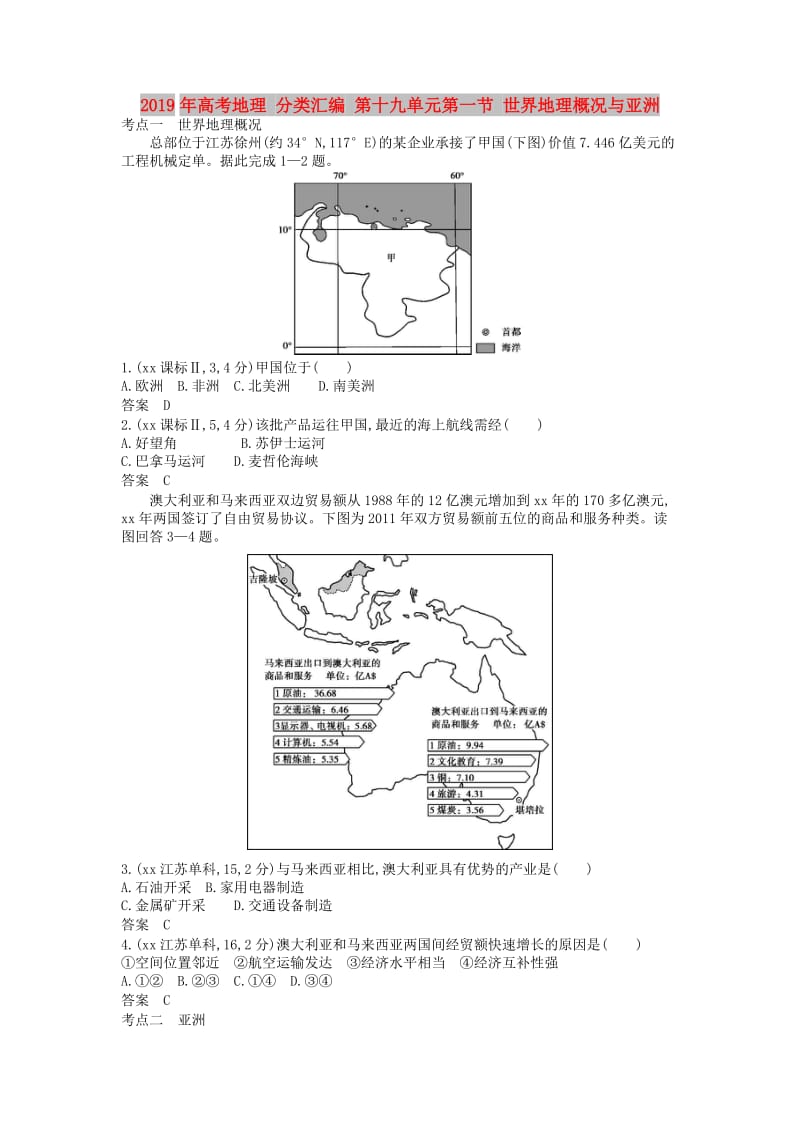 2019年高考地理 分类汇编 第十九单元第一节 世界地理概况与亚洲.doc_第1页