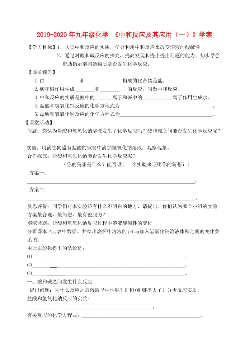 2019-2020年九年级化学 《中和反应及其应用（一）》学案.doc_第1页