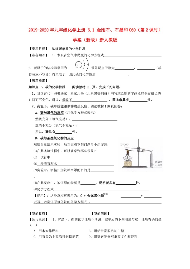 2019-2020年九年级化学上册 6.1 金刚石、石墨和C60（第2课时）学案（新版）新人教版.doc_第1页