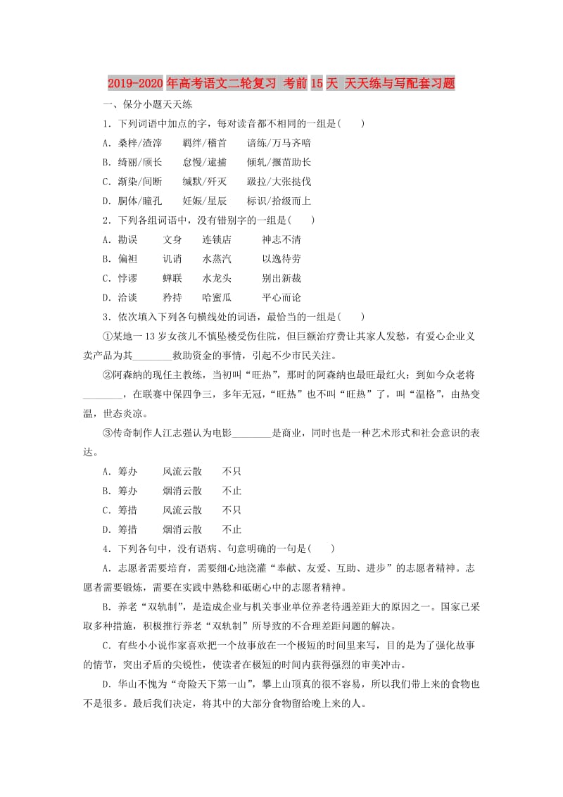 2019-2020年高考语文二轮复习 考前15天 天天练与写配套习题.doc_第1页