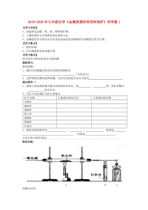 2019-2020年九年級(jí)化學(xué)《金屬資源的利用和保護(hù)》導(dǎo)學(xué)案1.doc