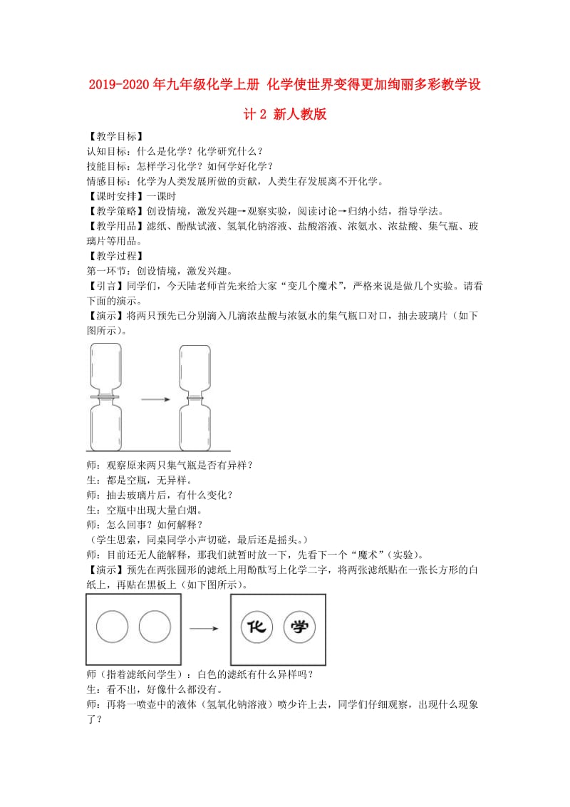 2019-2020年九年级化学上册 化学使世界变得更加绚丽多彩教学设计2 新人教版.doc_第1页