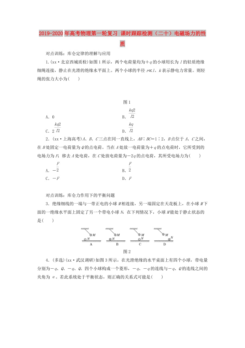 2019-2020年高考物理第一轮复习 课时跟踪检测（二十）电磁场力的性质.doc_第1页