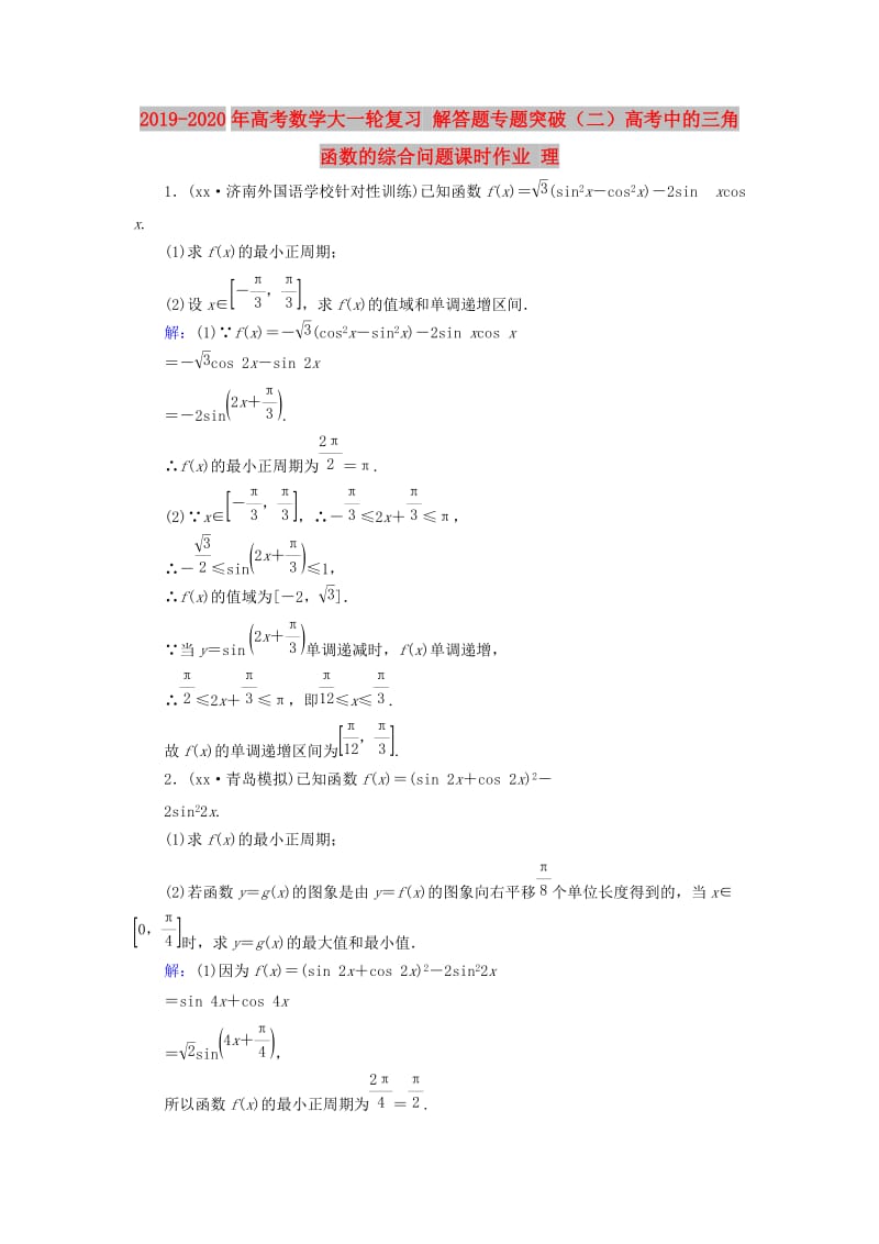 2019-2020年高考数学大一轮复习 解答题专题突破（二）高考中的三角函数的综合问题课时作业 理.doc_第1页