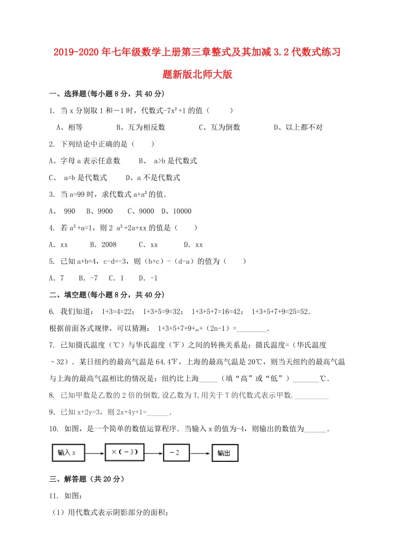 2019-2020年七年级数学上册第三章整式及其加减3.2代数式练习题新版北师大版.doc_第1页