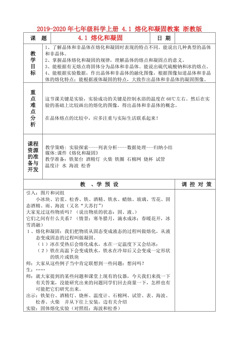 2019-2020年七年级科学上册 4.1 熔化和凝固教案 浙教版.doc_第1页