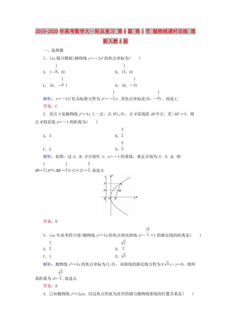 2019-2020年高考数学大一轮总复习 第8篇 第5节 抛物线课时训练 理 新人教A版 .doc_第1页