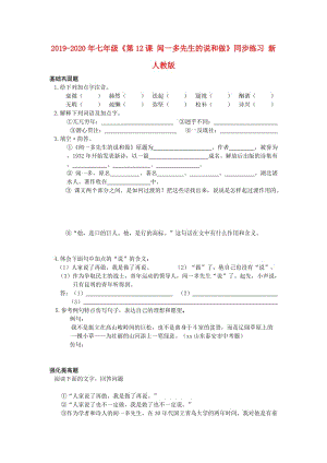 2019-2020年七年級(jí)《第12課 聞一多先生的說(shuō)和做》同步練習(xí) 新人教版.doc