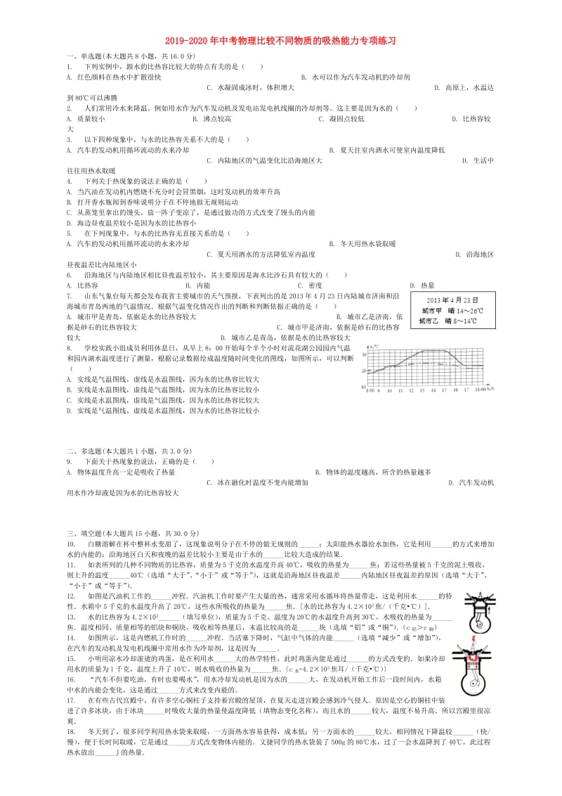 2019-2020年中考物理比较不同物质的吸热能力专项练习.doc_第1页