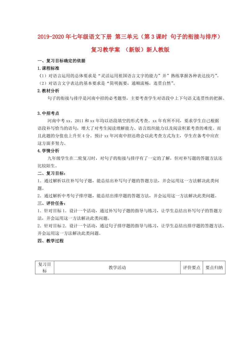 2019-2020年七年级语文下册 第三单元（第3课时 句子的衔接与排序）复习教学案 （新版）新人教版.doc_第1页