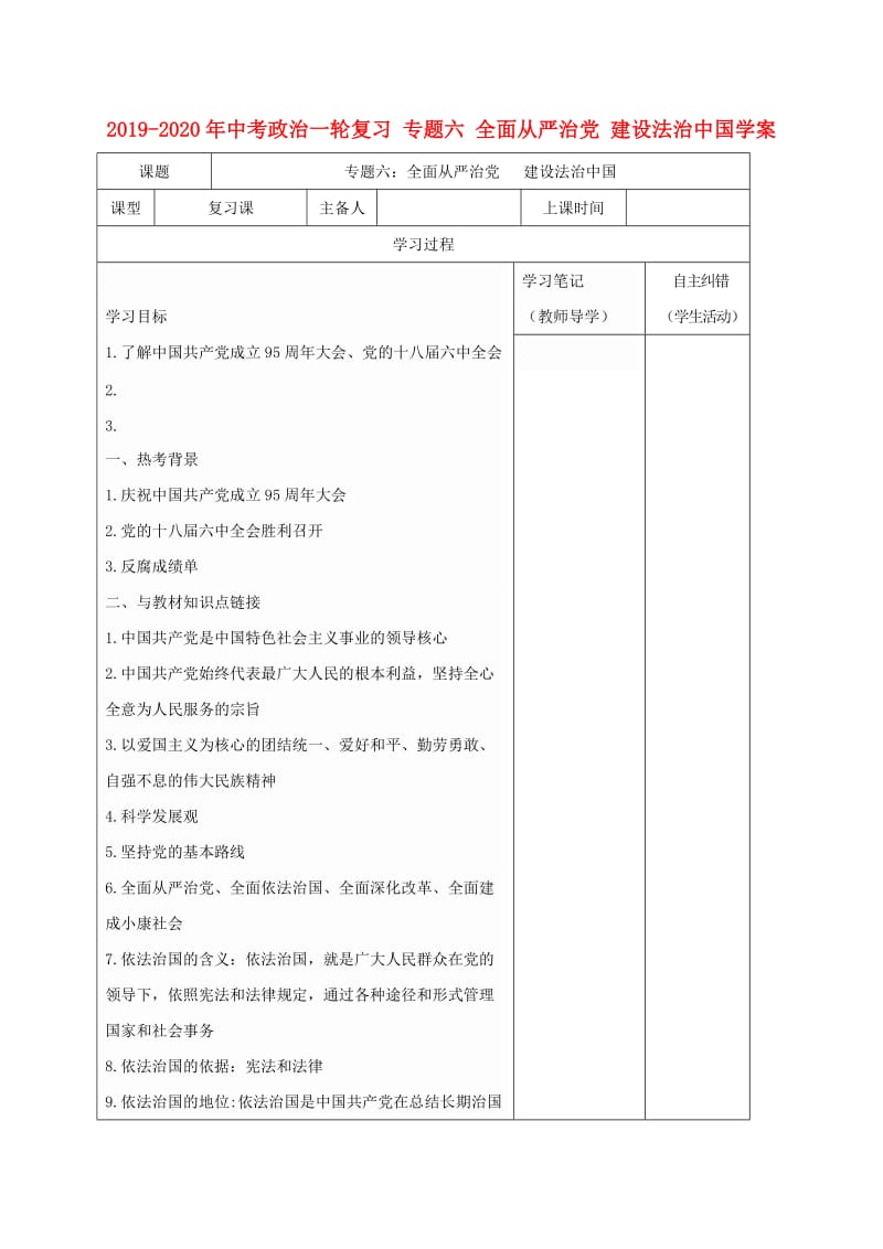 2019-2020年中考政治一轮复习 专题六 全面从严治党 建设法治中国学案.doc_第1页