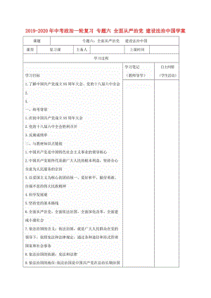 2019-2020年中考政治一輪復習 專題六 全面從嚴治黨 建設法治中國學案.doc