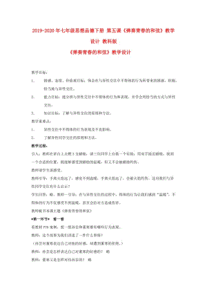 2019-2020年七年級(jí)思想品德下冊(cè) 第五課《彈奏青春的和弦》教學(xué)設(shè)計(jì) 教科版.doc