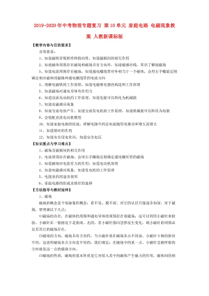 2019-2020年中考物理專題復(fù)習(xí) 第10單元 家庭電路 電磁現(xiàn)象教案 人教新課標(biāo)版.doc