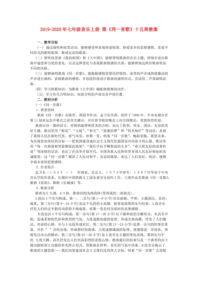 2019-2020年七年级音乐上册 第《同一首歌》十五周教案.doc_第1页