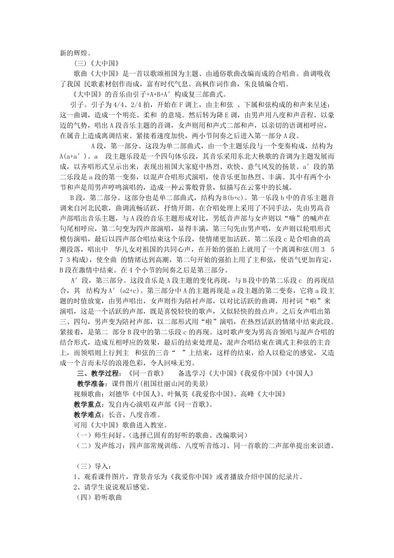 2019-2020年七年级音乐上册 第《同一首歌》十五周教案.doc_第2页