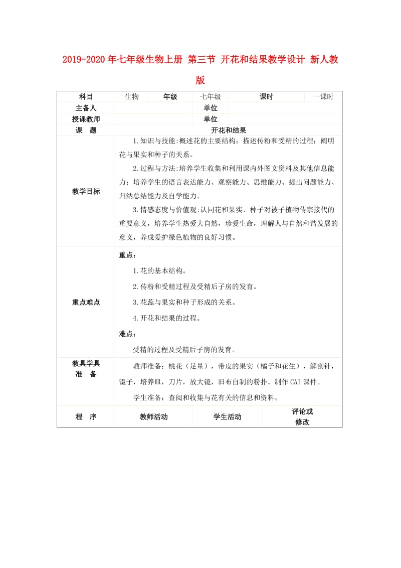 2019-2020年七年级生物上册 第三节 开花和结果教学设计 新人教版.doc_第1页